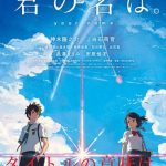新海誠監督の君の名は。タイトルの意味は?なぜ丸がつくか考察