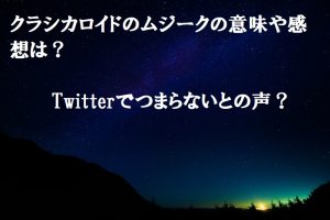 クラシカロイドのムジークの意味や感想は？Twitterでつまらないとの声？
