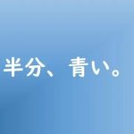 半分、青いの意味やストーリーの内容をネタバレと脚本家の北川悦吏子とは?