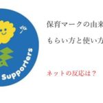 保育マークの由来や意味は?もらい方から使い方までネットの反応は?