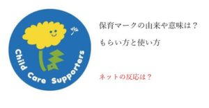 保育マークの由来や意味は？もらい方から使い方までネットの反応は？