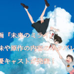 映画の未来のミライの意味や原作の内容のネタバレは？声優キャストが発表！