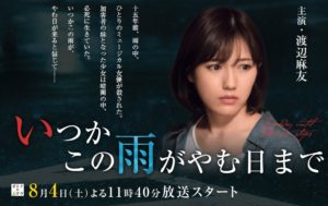 いつかこの雨がやむ日までのタイトルの意味は？原作や内容ネタバレは？