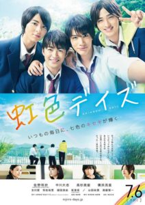 虹色デイズが実写映画化でタイトルの意味は？内容のネタバレなど