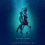 映画シェイプオブウォーターのタイトルの意味は?なぜR15指定か理由は?