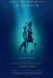 映画シェイプオブウォーターのタイトルの意味は？なぜR15指定か理由は？