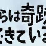 僕らは奇跡でできているのタイトルの意味が8話で明かされる！ネタバレ注意