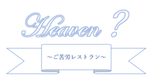 Heaven?(ヘブン)ご苦楽レストランのタイトルの意味や由来は？ストーリーなど