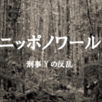ニッポンノワールのタイトルの意味や由来は？韓国ノワールとの関係は？