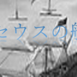 テセウスの船の意味や由来をわかりやすく解説!ドラマとの繋がりは?