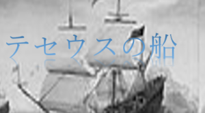 テセウスの船の意味や由来をわかりやすく解説！ドラマとの繋がりは？