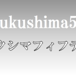 映画【Fukushima 50】フクシマフィフティの意味や由来は?海外メディアが