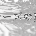 映画【窮鼠はチーズの夢を見る】タイトルの意味や由来は?原作との違いは?