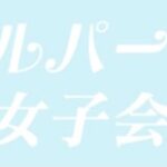 【ナイルパーチの女子会】タイトルの意味や由来は?元ネタやモデルは?