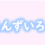 【ももいろ あんずいろ さくらいろ】タイトルの意味や由来は?元ネタやモデルは?