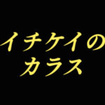 【イチケイのカラス】タイトルの意味や由来は？元ネタやモデルはあるの？