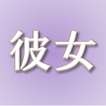 彼女の原作【羣青】タイトルの読み方や意味や由来は?元ネタやモデルは?