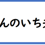 【にぶんのいち夫婦】タイトルの意味や由来は?元ネタやモデルは?