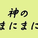 【神のまにまに】タイトルの意味や由来は?元ネタやモデルは?