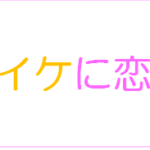 【イタイケに恋して】タイトルの意味や由来は?モデルや元ネタは?