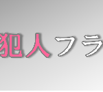 【真犯人フラグ】タイトルの意味や由来は?元ネタやモデルは?