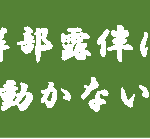 ドラマ【岸辺露伴は動かない】タイトルの意味や由来は？元ネタやモデルは？