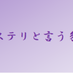 【ミステリと言う勿れ】タイトルの意味や由来は?元ネタやモデルは?