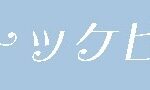 映画【トッケビ】タイトルの意味や由来は?元ネタやモデルは?