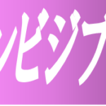 ドラマ【インビジブル】タイトルの意味や由来は?元ネタやモデルはあるの?