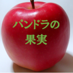 【パンドラの果実】タイトルの意味や由来は?元ネタやモデルはあるの?