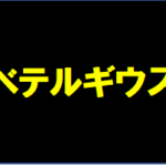【べテルギウス】タイトルの意味や由来は？元ネタやモデルは？