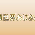 「異世界おじさん」のタイトルの意味や由来は?元ネタやモデルはあるの?