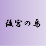 【後宮の烏】タイトルの意味や由来は?元ネタやモデルは?