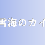 【大雪海のカイナ】タイトルの意味や由来は?元ネタやモデルは?