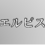 ドラマ【エルピス】タイトルの意味や由来は？元ネタやモデルは？