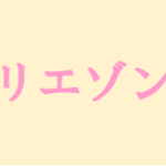 【リエゾン】タイトルの意味や由来は?元ネタやモデルは?
