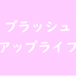 ブラッシュアップライフのタイトルの意味や由来は?元ネタやモデルは?