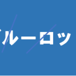 【ブルーロック】タイトルの意味や由来は？元ネタやモデルは？