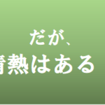 だが、情熱はあるのタイトルの意味や由来は?元ネタやモデルの一覧