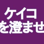 ケイコ目を澄ませてのタイトルの意味や由来は？元ネタやモデルはあるの？