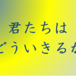 君たちはどう生きるかのタイトルの意味や由来は?元ネタやモデルは?