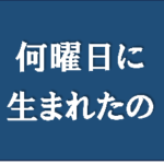 【何曜日に生まれたの】タイトルの意味や由来は？元ネタやモデルは？
