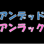 【アンデッドアンラック】タイトルの意味や由来は？元ネタやモデルは？