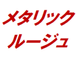 【メタリックルージュ】タイトルの意味や由来は？元ネタやモデルはるの？