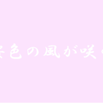 【桜色の風が咲く】タイトルの意味や由来は？元ネタやモデルはいるの？