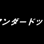 【アンダードッグ】タイトルの意味や由来は？モデルや元ネタはあるの？
