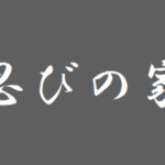 【忍びの家】タイトルの意味や由来は？モデルや元ネタはあるの？