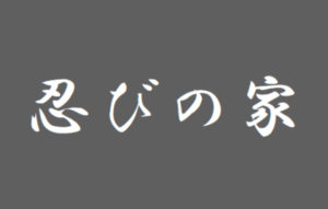 【忍びの家】タイトルの意味や由来は？モデルや元ネタはあるの？