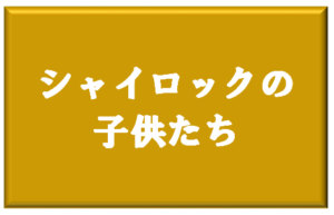 シャイロックの子供たちのタイトルの意味や由来は？元ネタやモデルは？