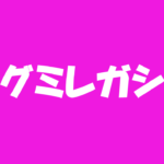 エグミレガシーのタイトルの意味や由来は？元ネタやモデルは？